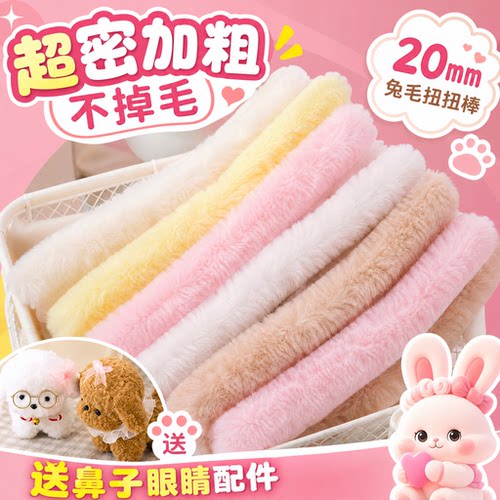 20mm超粗超密兔毛扭扭棒手工DIY