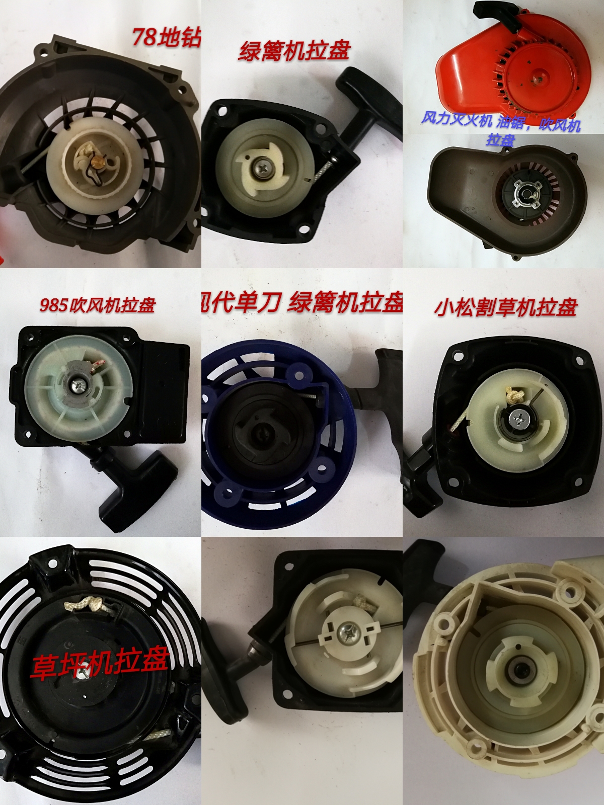 割草机 吹风机 马路切割机 地钻 绿篱机 草坪机启动器 拉盘