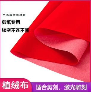 红色植绒布剪纸专用diy学生手工工艺剪纸雕刻窗花材料首饰盒内饰