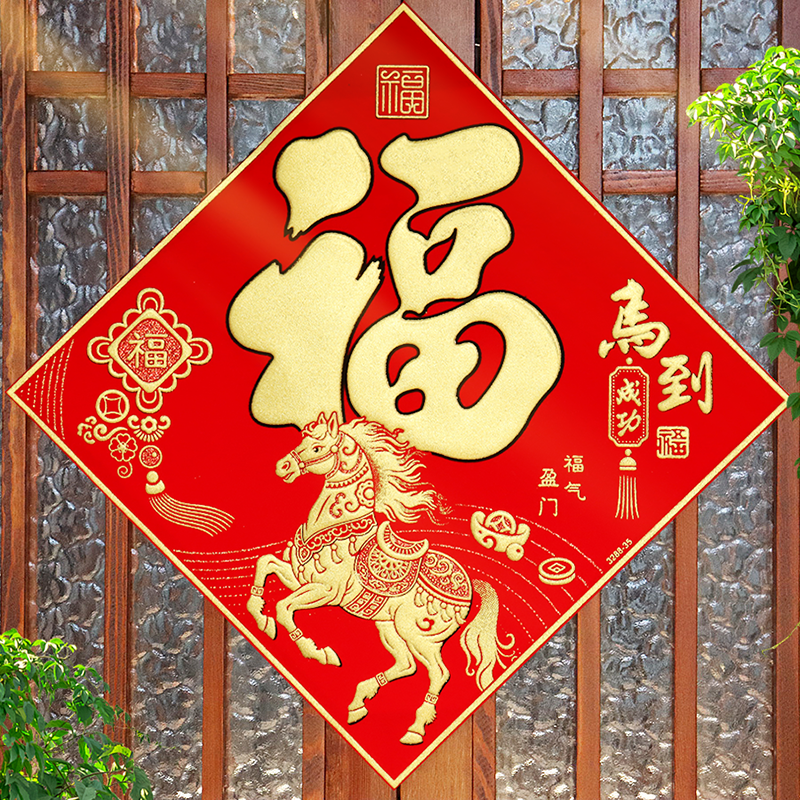 2026马年新款福字门贴装饰立体绒布自粘新年春节福字贴纸大门墙贴,节庆用品/礼品,福字/窗花/窗贴,淘宝优惠券,粉丝福利购,淘宝优惠卷