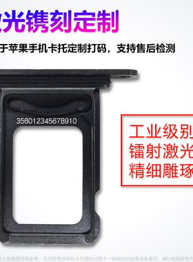 定制打码苹果SIM卡托卡槽激光刻码适用iPhone11 12 13 14 Pro Max