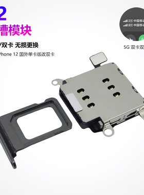 适用iPhone12卡槽卡托SIM卡座苹果12美版日版外版单卡改双卡双待