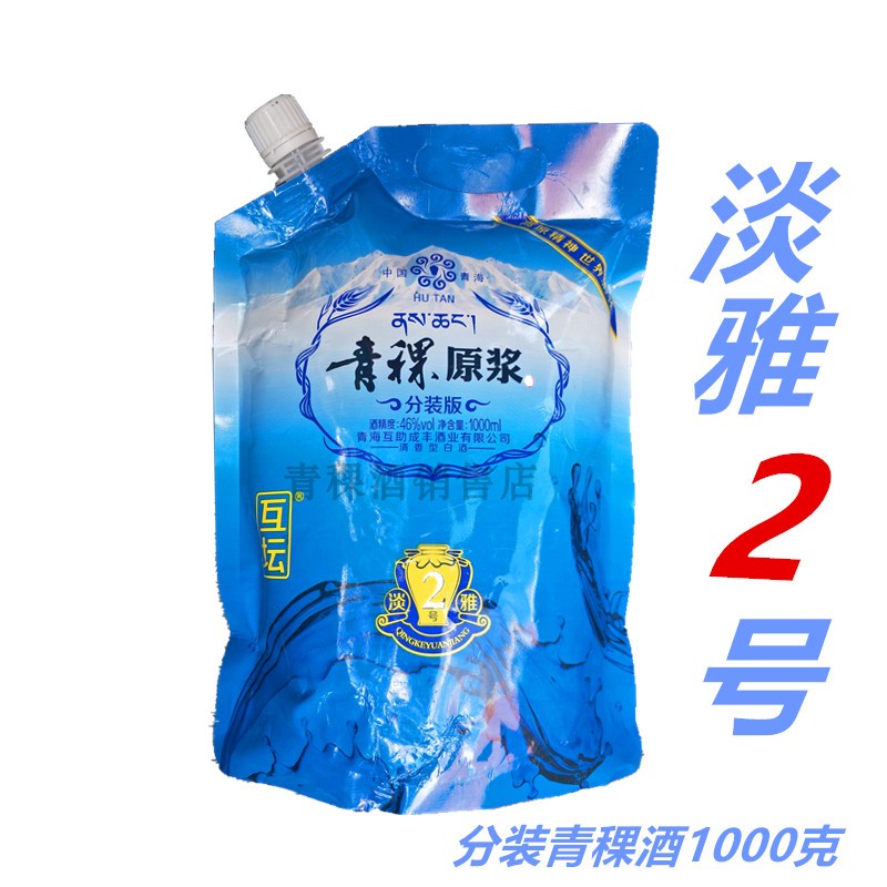 青海互助青稞酒散酒成丰分装版1000毫升46度淡雅2号原浆青稞酒