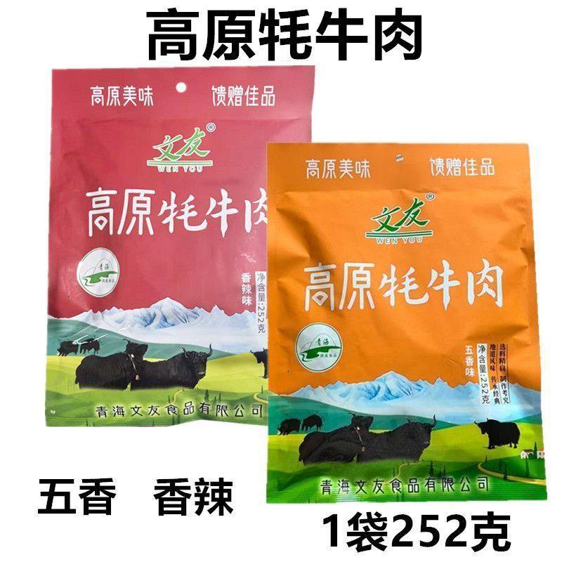 青海特产文友高原牦牛肉麻辣 五香味252克袋独立包装藏区零食清真