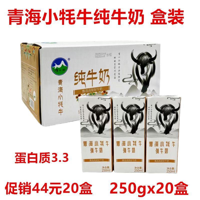青海牛奶 小牦牛盒装纯牛奶 250mlX20盒 雪尔玛全脂牛奶儿童 包邮