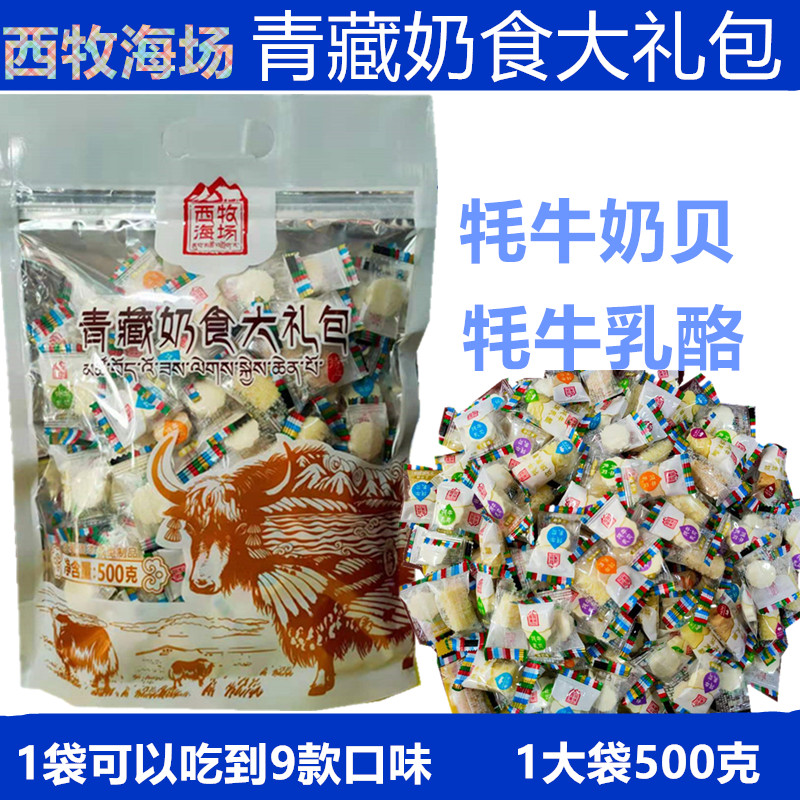 青藏特产奶食大礼包牦牛奶片奶贝
