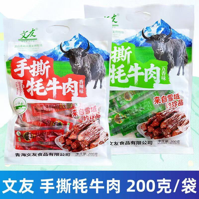 青海文友手撕牦牛肉200g袋装高原藏区牦牛肉干香辣清真零食特产