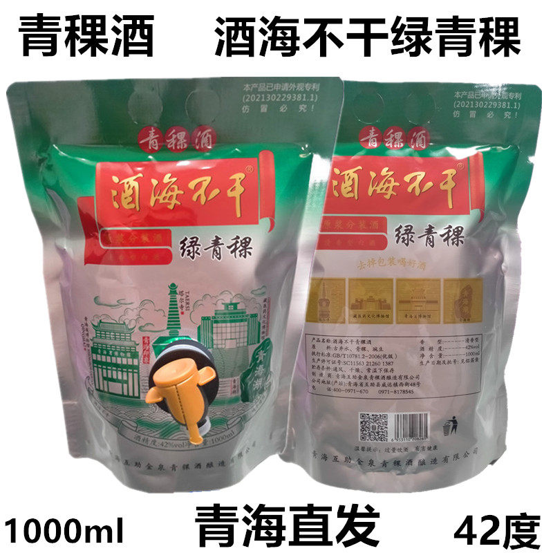 青海互助金泉醉府酒海不干绿青稞原浆青稞酒清型简易包装两斤42度
