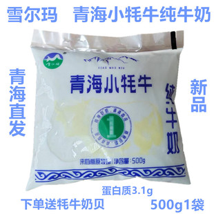 青海特产小牦牛纯牛奶青海牛奶高原牧场牛奶 1斤装纯奶透明袋