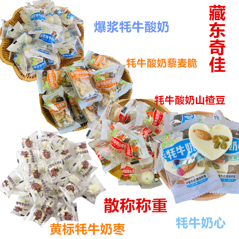 青海特产藏东奇佳牦牛奶枣爆浆牦