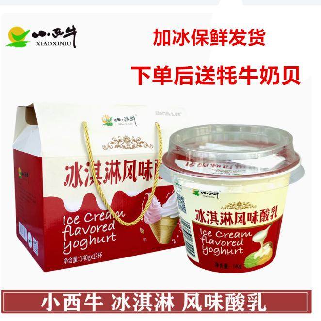 小西牛 冰淇淋酸奶青海老酸奶冰激凌风味发酵乳高原酸奶140g*12杯,咖啡/麦片/冲饮,低温酸奶,淘宝优惠券,粉丝福利购,淘宝优惠卷