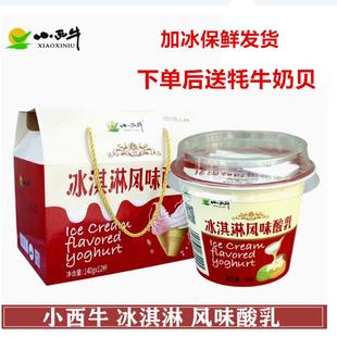 小西牛 冰淇淋酸奶青海老酸奶冰激凌风味发酵乳高原酸奶140g*12杯