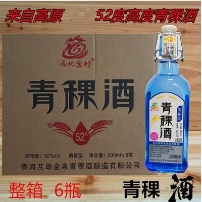 青藏特产青海互助青稞酒52度*6