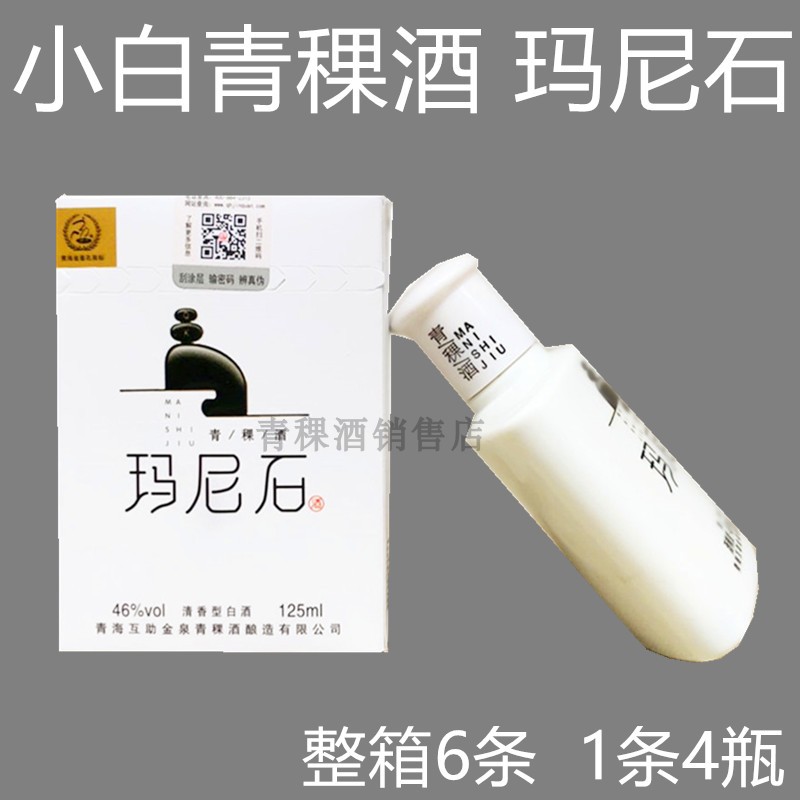小白瓶青稞酒 青海互助金泉玛尼石46度青稞原浆125ml纯粮酿造清香