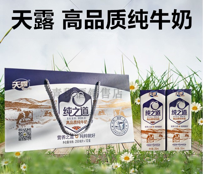 青海牛奶天露纯之道牛奶高原牛奶天露纯牛奶 3500m高原牛奶 天露
