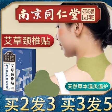 南京同仁堂正品艾草颈椎腰椎膝部专用贴膏脖子不适颈椎艾叶艾灸贴