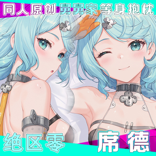 绝区零席德等身抱枕双面枕套二次元动漫周边