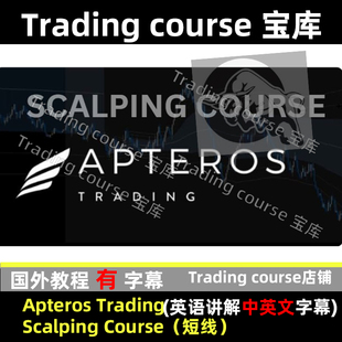 Apteros Trading   Scalping Course 剥头皮交易策略超短线
