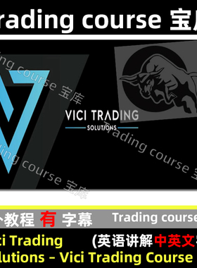 Vici Trading Solutions   Vici Trading Course 中英文字幕素材
