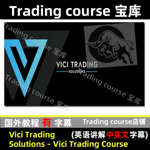 Vici Trading Solutions   Vici Trading Course 中英文字幕素材