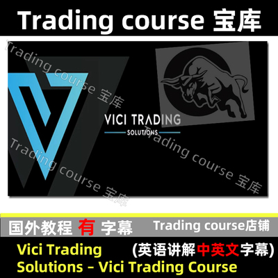 Vici Trading Solutions   Vici Trading Course 中英文字幕素材
