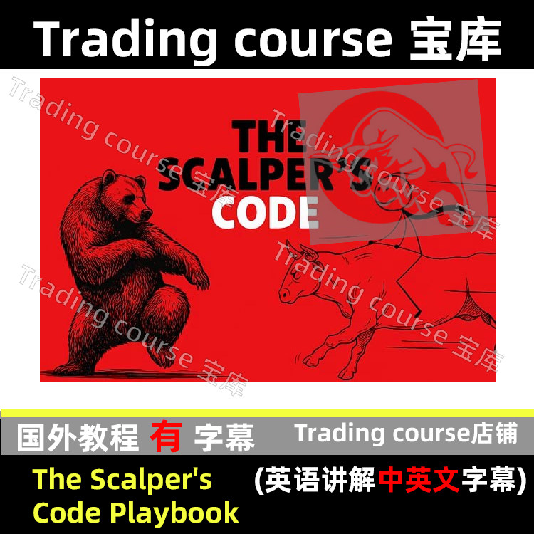 The Scalper's Code Playbook 剥头皮策略