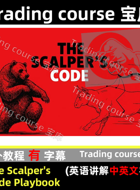 The Scalper's Code Playbook 剥头皮策略