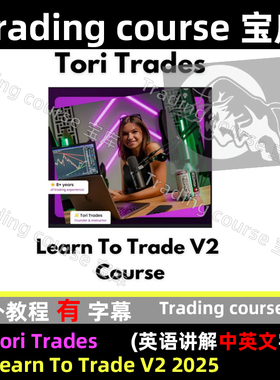 Tori Trades   Learn To Trade V2 2025 中英文AI字幕高质量