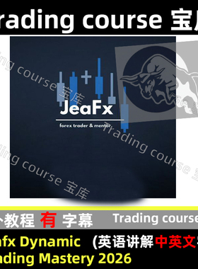Jeafx Dynamic Trading Mastery 2026 中英文字幕素材下载无限制