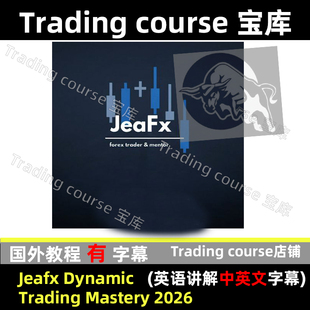 Jeafx Dynamic Trading Mastery 2026 中英文字幕素材下载无限制