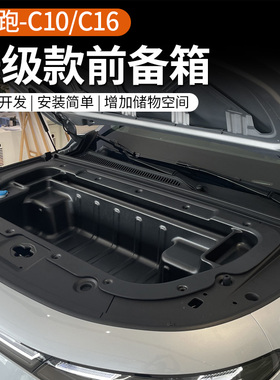 专用于零跑C10/C16纯电版前备箱储物盒升级款一体式改装用品配件