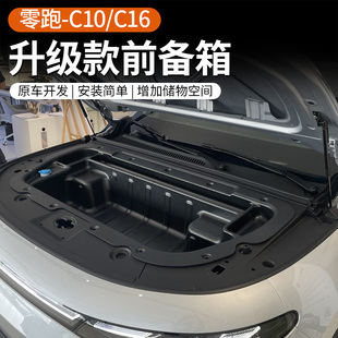 专用于零跑C10/C16纯电版前备箱储物盒升级款一体式改装用品配件