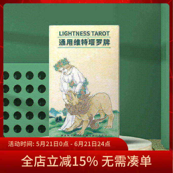 【现货正版】通用维特塔罗牌 Lightness Tarot 普及韦特卡牌