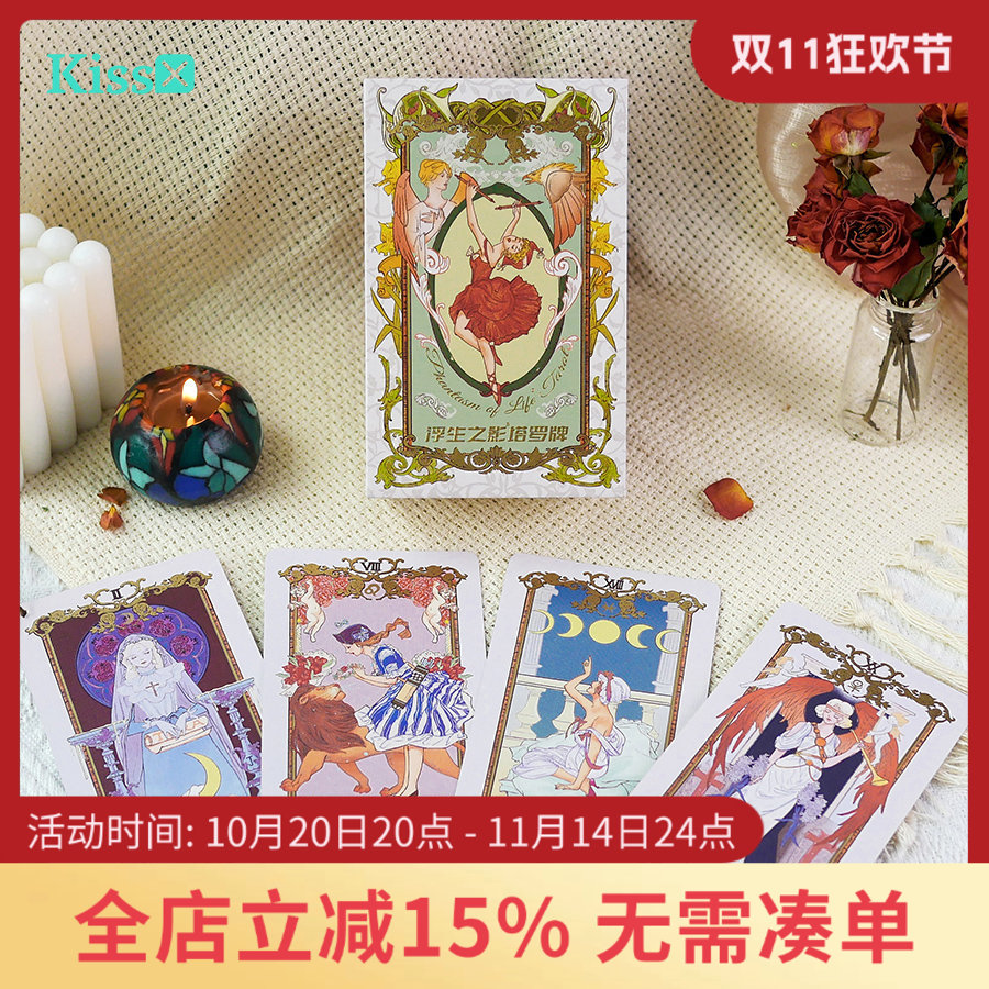 原创正版浮生之影塔罗牌