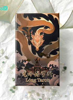 【现货】原创正版 龙吟塔罗牌 Lóng Tarot 塔luo
