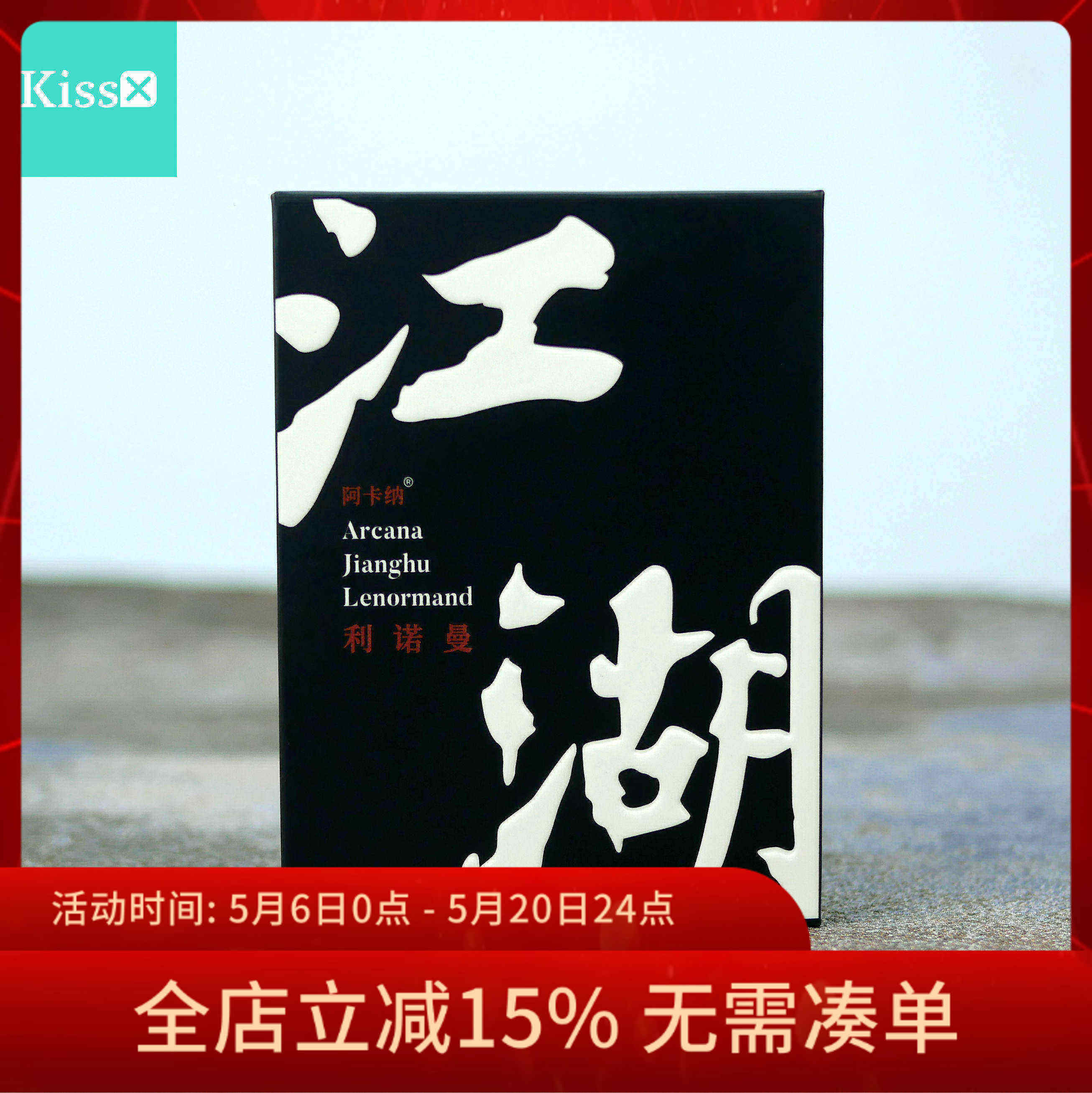 【订】原装正版 Jianghu Lenormand 江湖利诺曼雷诺曼卡牌