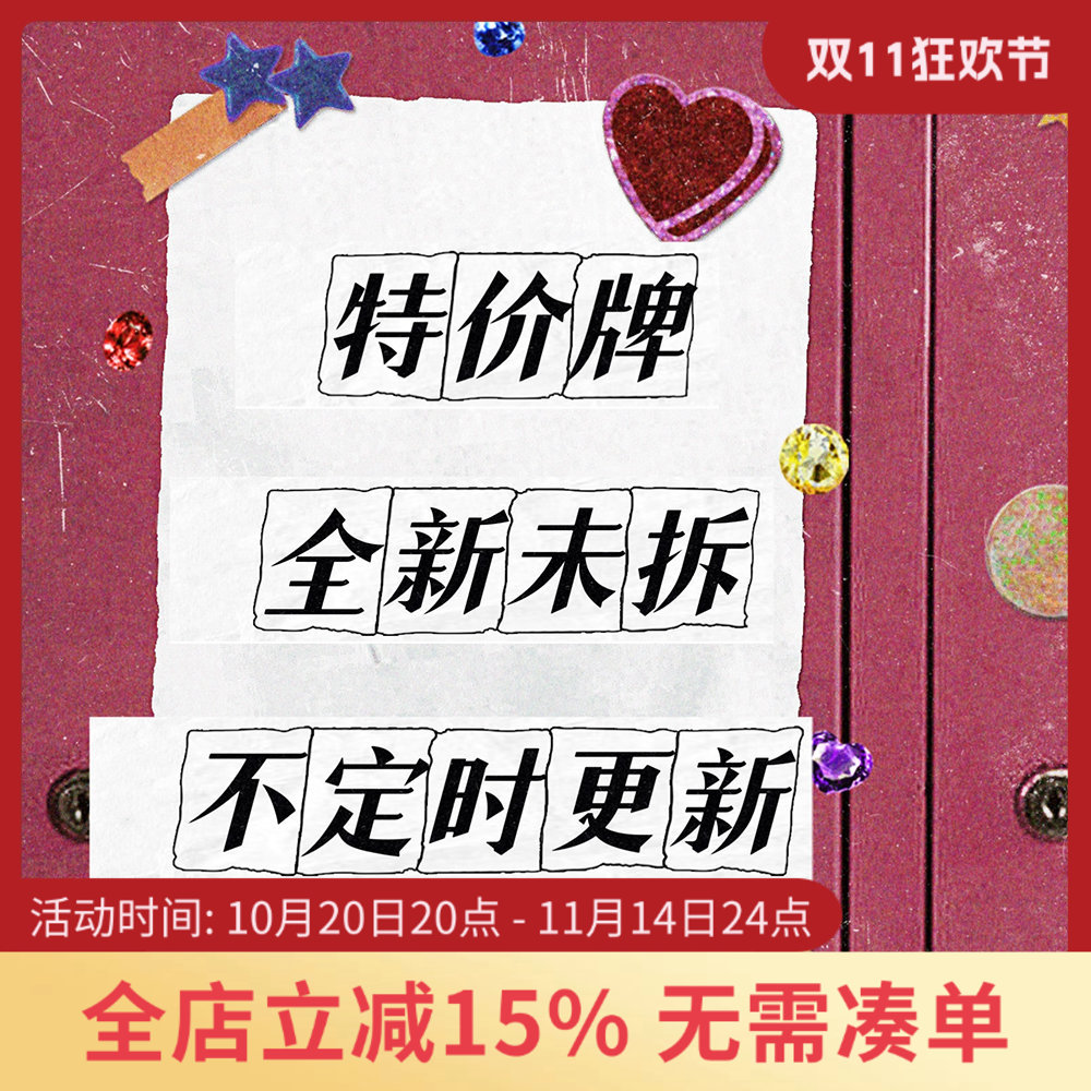 【特价瑕疵牌】未拆封仅牌盒或塑封瑕疵 【里面牌牌完好】