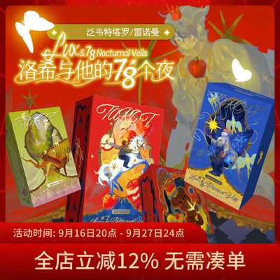 【现货】原创正版 洛希与他的78个夜塔罗牌雷诺曼 泛伟特卡牌