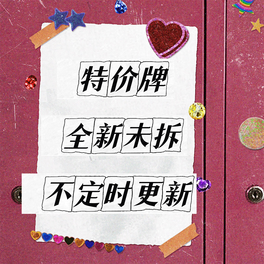 【特价瑕疵牌】未拆封仅牌盒或塑封瑕疵 【里面牌牌完好】