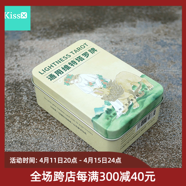 【现货正版】通用维特塔罗牌铁盒版 Lightness Tarot 伟特塔罗卡