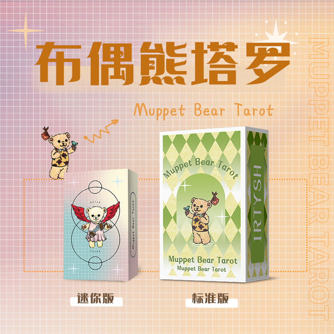 原装正版【布偶熊Tarot】