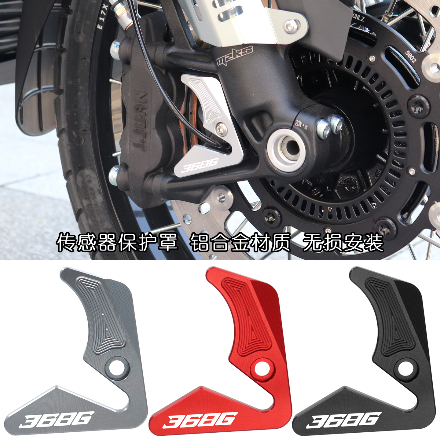 368G改装前ABS保护罩装饰盖