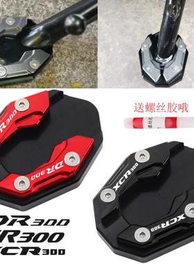 适用豪爵XCR300 DR300 TR300 GSX250R改装配件边撑加大小脚架加宽