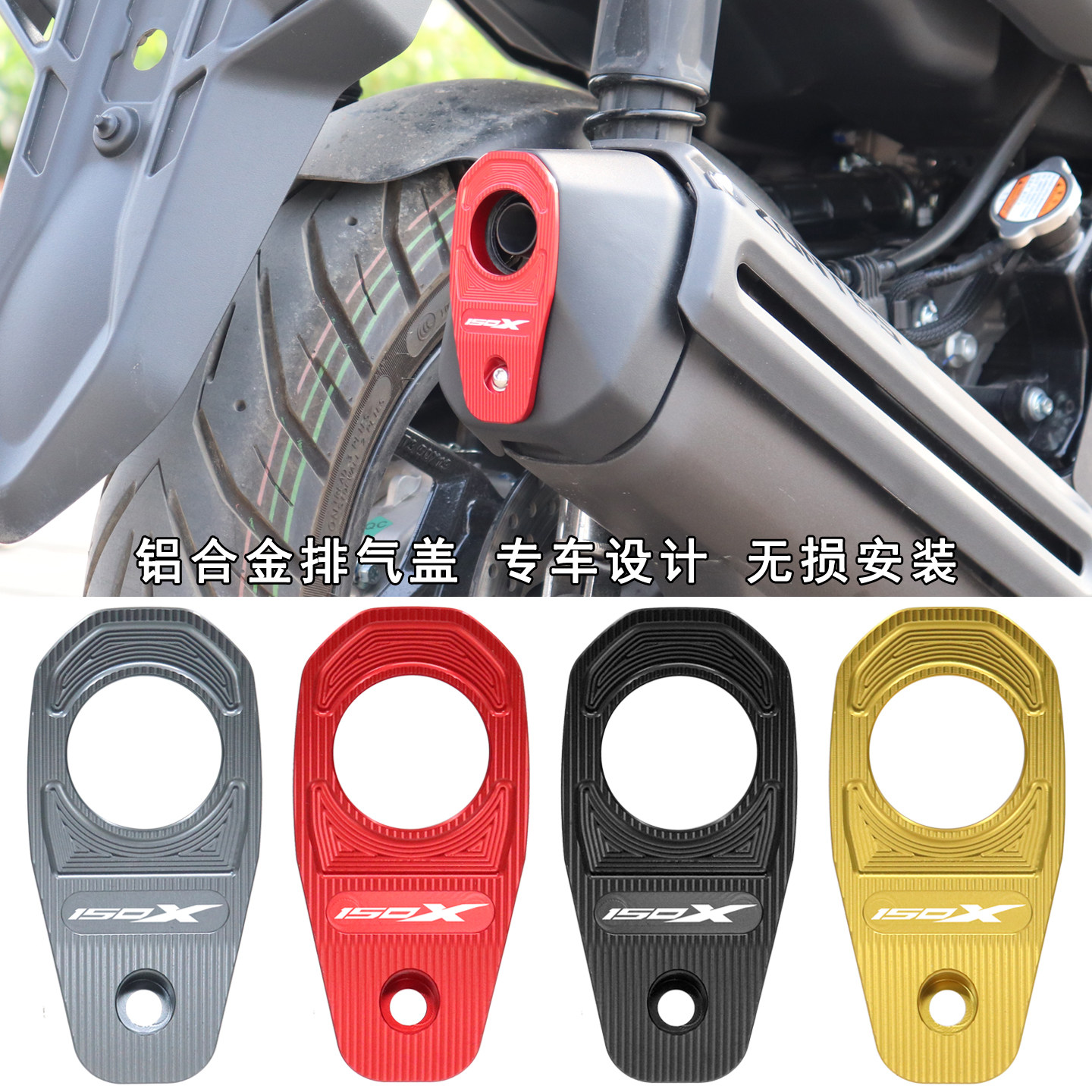 适用26款升仕150X改装配件排气管防护罩装饰壳铝合金保护盖