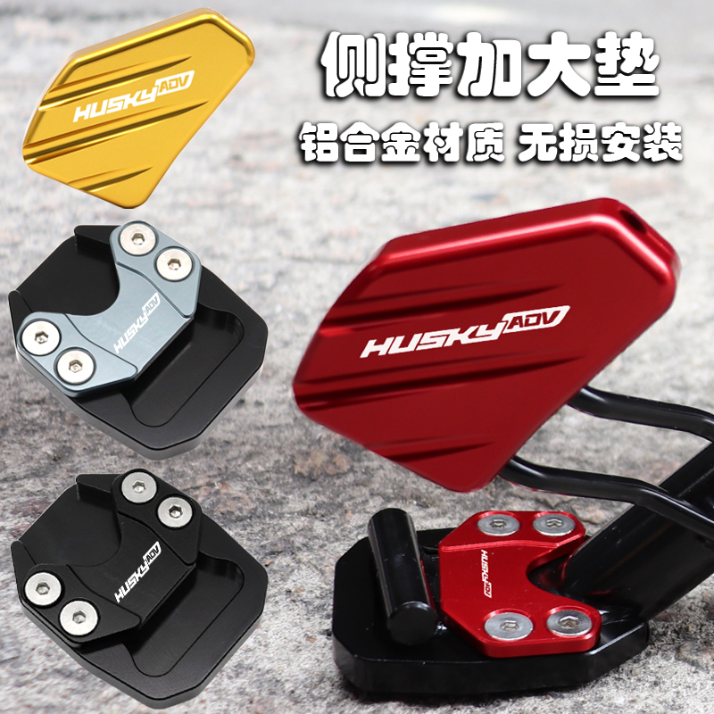 哈士奇300改装脚撑加宽垫