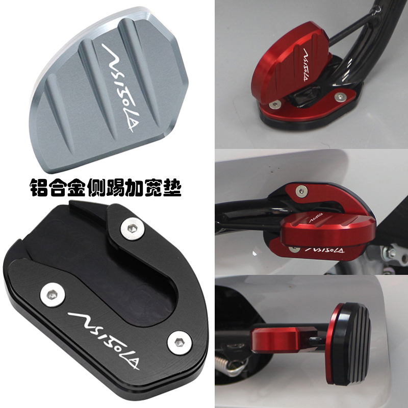 NS150LA改装侧撑加大垫