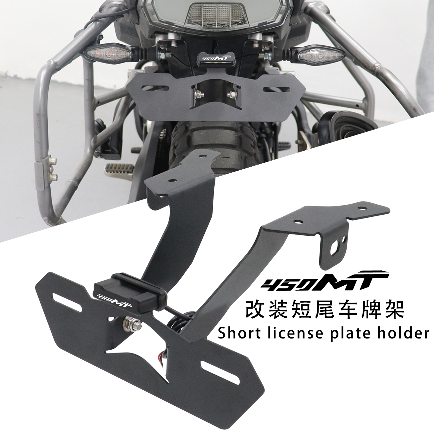 450MT改装车牌折叠支架