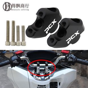 适用于本田PCX150 PCX125 PCX160改装配件车把加高码铝合金后移块