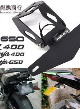 适用Z4650川崎Z400忍者400改装配件NINJA650车牌架短尾支架牌照架