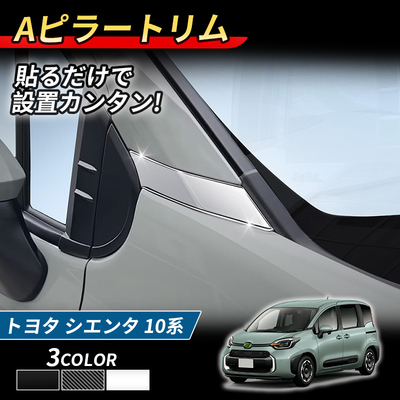 适用于22款丰田SIENTA 10系 A柱饰条面板 A柱装饰配件外饰